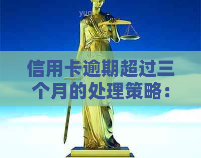 信用卡逾期超过三个月的处理策略：如何挽回信用？