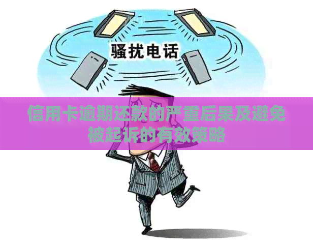 信用卡逾期还款的严重后果及避免被起诉的有效策略