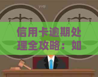 信用卡逾期处理全攻略：如何避免罚息、影响信用及解决方法详细解析
