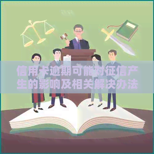 信用卡逾期可能对产生的影响及相关解决办法