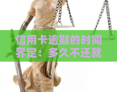 信用卡逾期的时间界定：多久不还就属于逾期了？