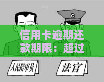 信用卡逾期还款期限：超过多久会被认定为逾期行为？