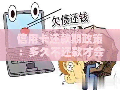 信用卡还款期政策：多久不还款才会产生影响及如何避免逾期？