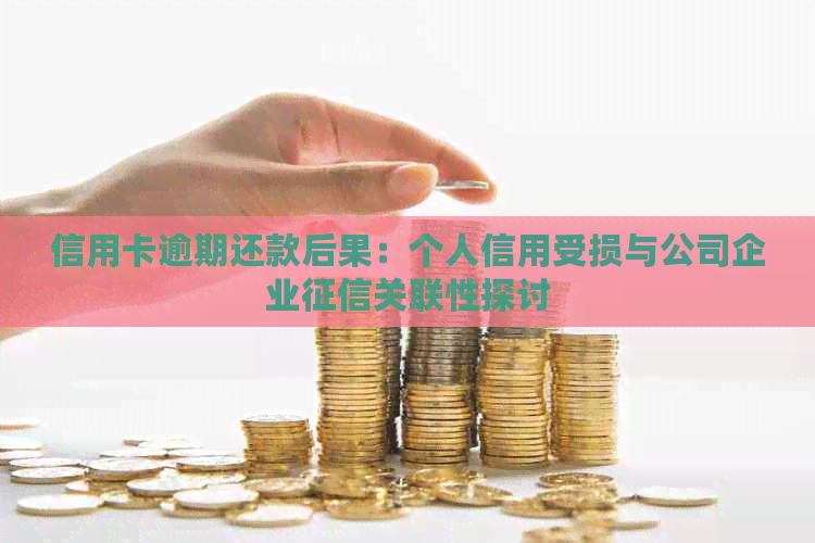 信用卡逾期还款后果：个人信用受损与公司企业关联性探讨