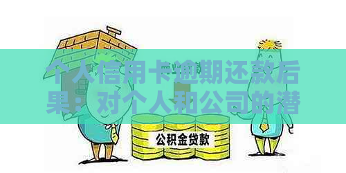 个人信用卡逾期还款后果：对个人和公司的潜在影响有哪些？