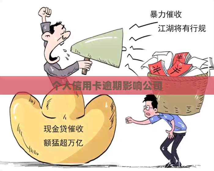 个人信用卡逾期影响公司