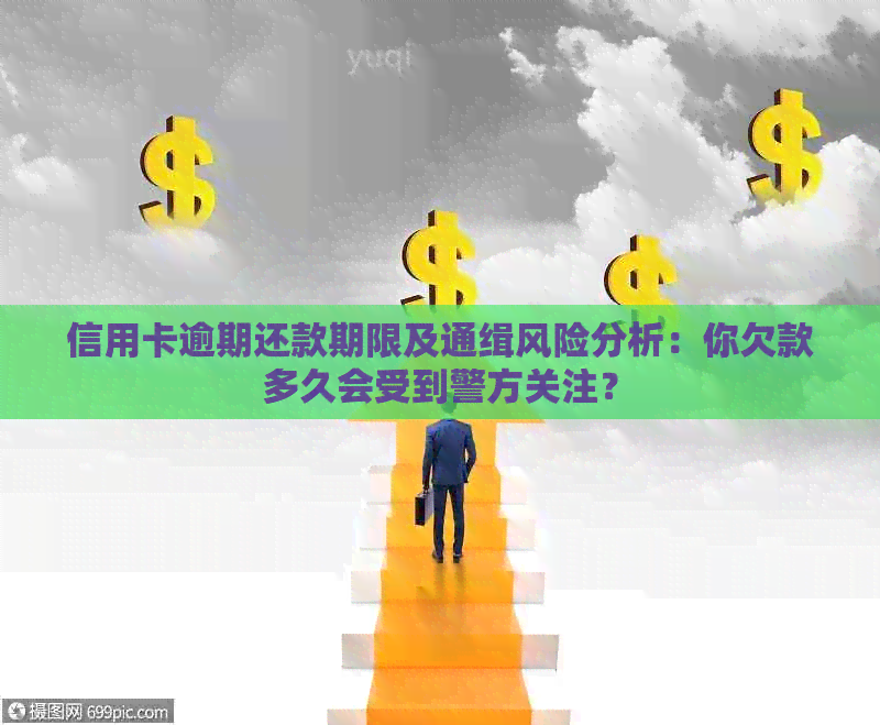 信用卡逾期还款期限及通缉风险分析：你欠款多久会受到警方关注？