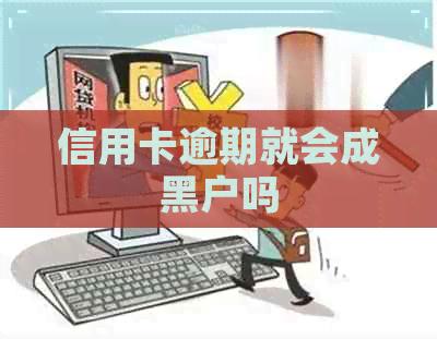 信用卡逾期就会成黑户吗
