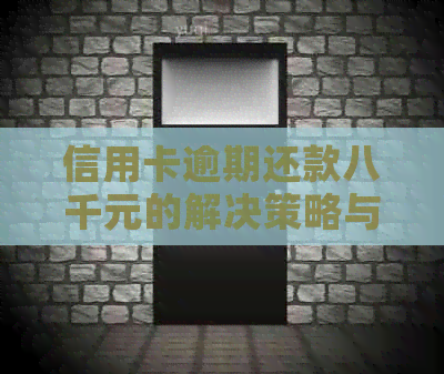 信用卡逾期还款八千元的解决策略与方法