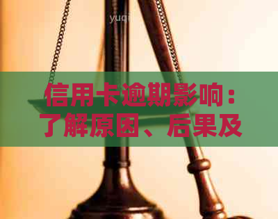信用卡逾期影响：了解原因、后果及补救措，全面解决用户疑虑