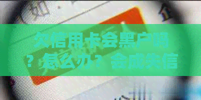 欠信用卡会黑户吗？怎么办？会成失信人吗？