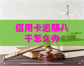 信用卡逾期八千怎么办