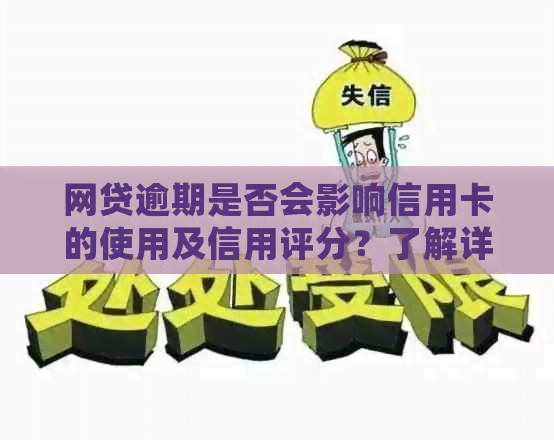 网贷逾期是否会影响信用卡的使用及信用评分？了解详细情况