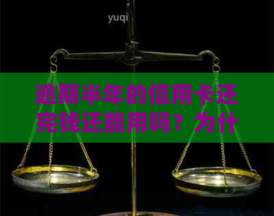逾期半年的信用卡还完钱还能用吗？为什么逾期半年后还清债务却能继续使用？
