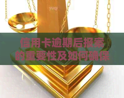 信用卡逾期后报案的重要性及如何确保报案成功：全面解决用户搜索的相关问题