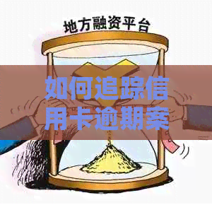 如何追踪信用卡逾期案件的起诉进展，避免不良信用记录？