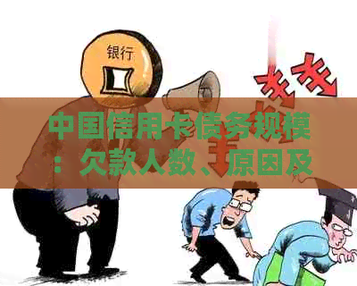 中国信用卡债务规模：欠款人数、原因及解决方案全方位解析