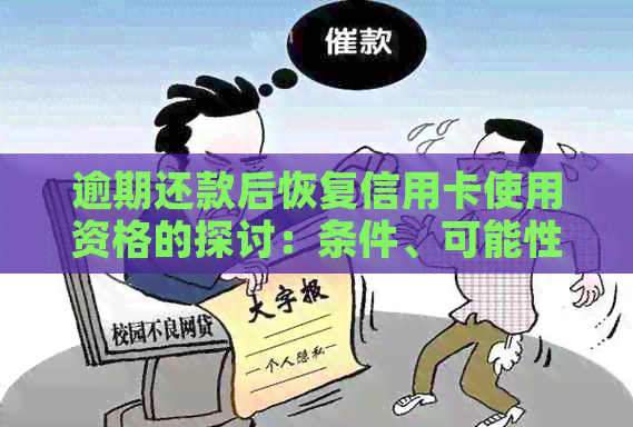 逾期还款后恢复信用卡使用资格的探讨：条件、可能性与建议