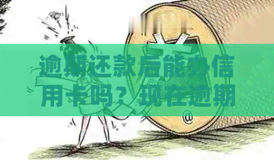 逾期还款后能办信用卡吗？现在逾期还款后可以贷款吗？-逾期还了可以办信用卡吗