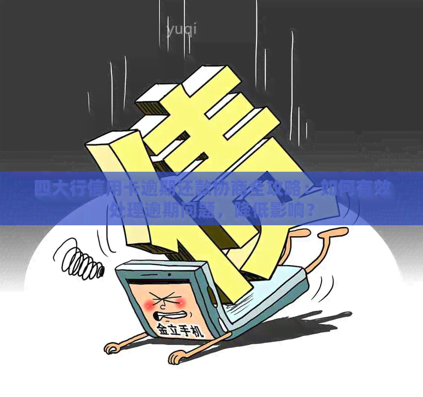 四大行信用卡逾期还款协商全攻略：如何有效处理逾期问题，降低影响？