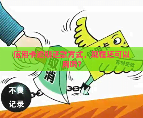 信用卡逾期还款方式，现在还可以用吗？