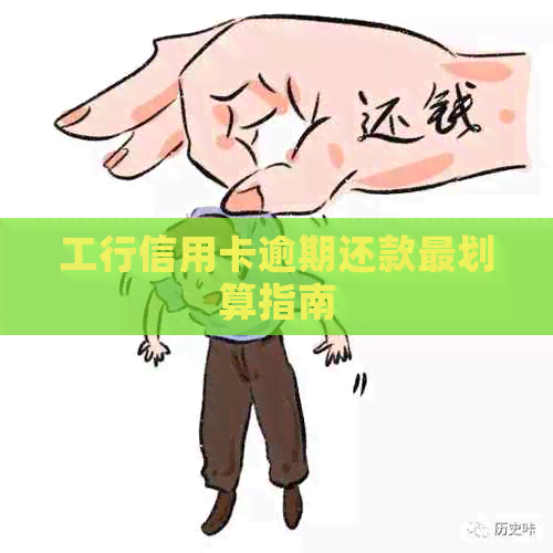 工行信用卡逾期还款最划算指南