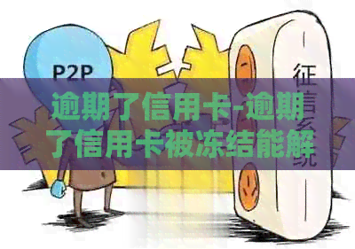 逾期了信用卡-逾期了信用卡被冻结能解封