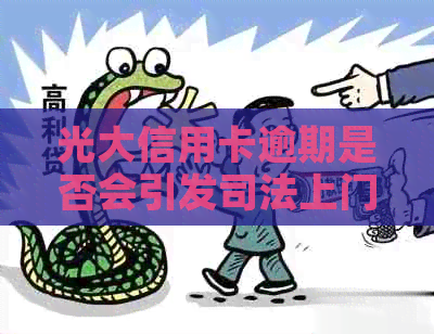 光大信用卡逾期是否会引发司法上门？如何应对信用卡逾期问题？