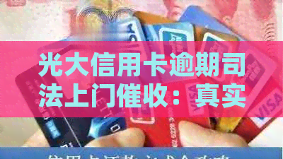 光大信用卡逾期司法上门：真实性、应对策略与效果解析