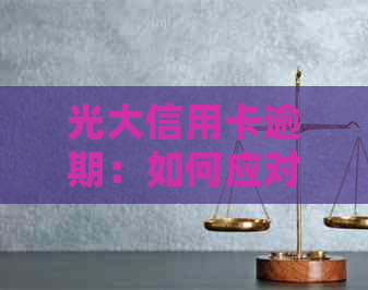 光大信用卡逾期：如何应对司法上门处理？
