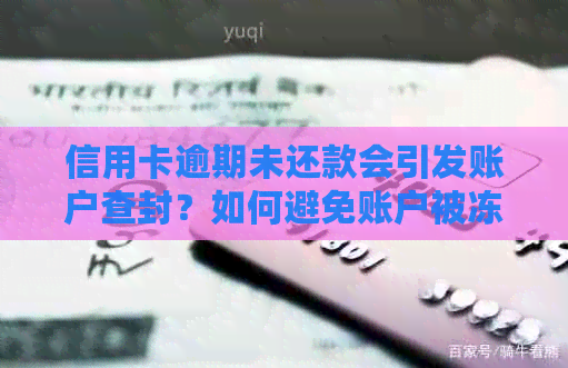 信用卡逾期未还款会引发账户查封？如何避免账户被冻结和信用受损？