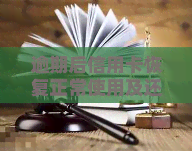 逾期后信用卡恢复正常使用及还款处理方法-逾期后信用卡恢复正常使用及还款处理方法是什么
