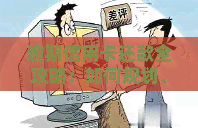 逾期信用卡还款全攻略：如何规划、期还款及解决逾期问题