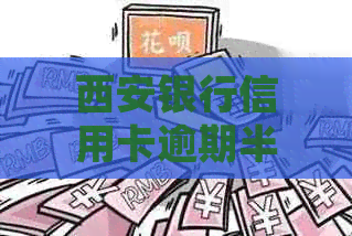 西安银行信用卡逾期半年：后果、应对与处理方式