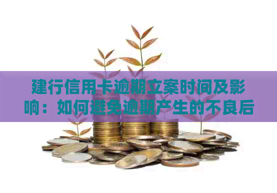 建行信用卡逾期立案时间及影响：如何避免逾期产生的不良后果？