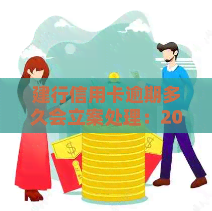 建行信用卡逾期多久会立案处理：2020年新规解读与逾期还款后使用影响