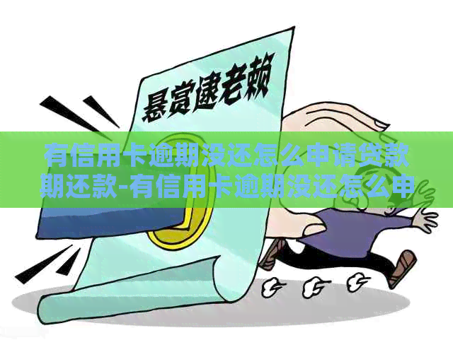有信用卡逾期没还怎么申请贷款期还款-有信用卡逾期没还怎么申请贷款期还款呢