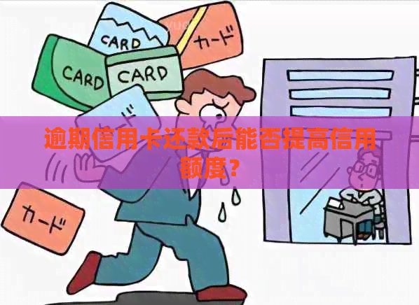 逾期信用卡还款后能否提高信用额度？