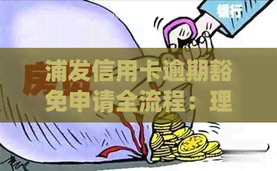 浦发信用卡逾期豁免申请全流程：理由、政策详解(2021年最新)