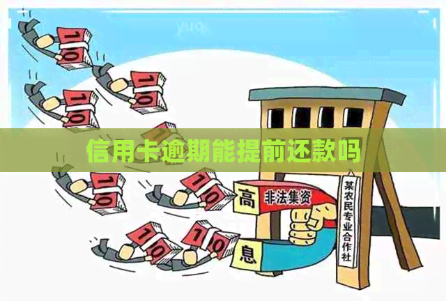 信用卡逾期能提前还款吗