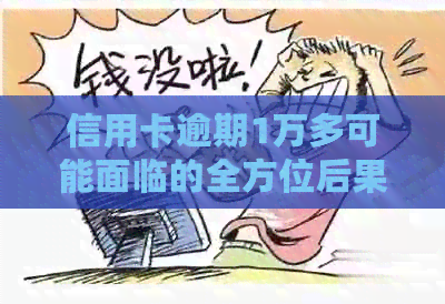 信用卡逾期1万多可能面临的全方位后果与解决策略