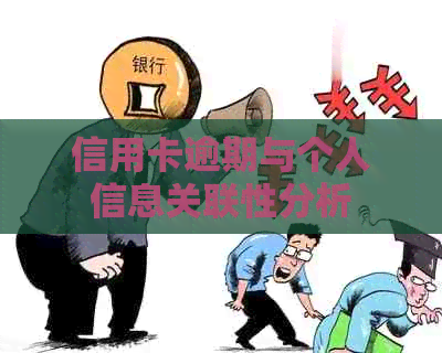 信用卡逾期与个人信息关联性分析