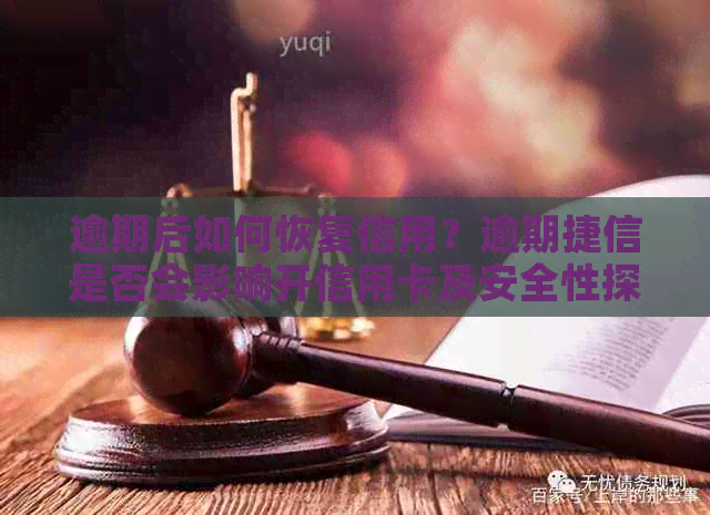 逾期后如何恢复信用？逾期捷信是否会影响开信用卡及安全性探讨