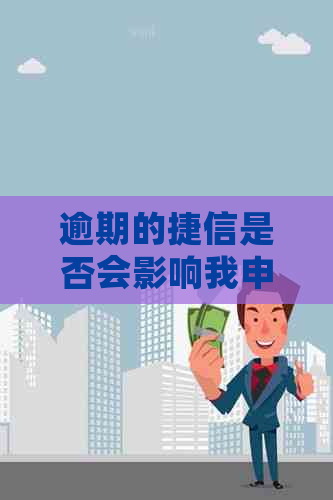 逾期的捷信是否会影响我申请银行信用贷款？