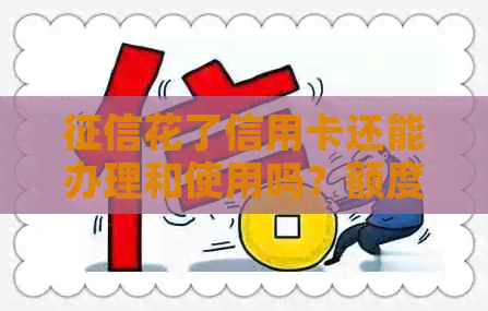 花了信用卡还能办理和使用吗？额度会受影响吗？
