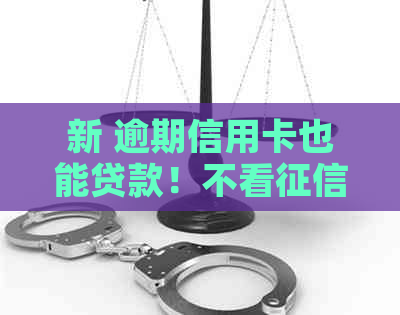 新 逾期信用卡也能贷款！不看，这些口子帮你解决燃眉之急