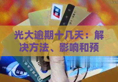 光大逾期十几天：解决方法、影响和预防策略