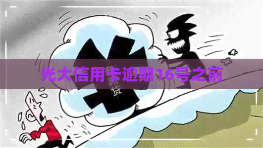 光大信用卡逾期16号之前