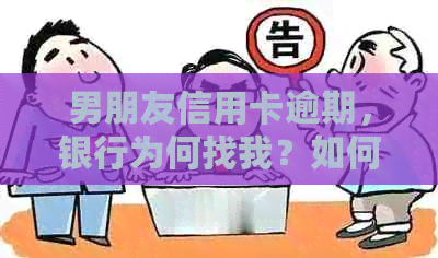 男朋友信用卡逾期，银行为何找我？如何解决这个问题？