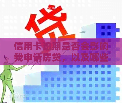 信用卡逾期是否会影响我申请房贷，以及哪些银行对此要求较宽松？